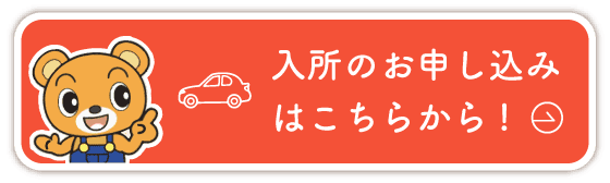 入所のお申し込み