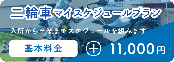 二輪車マイスケジュールプラン 入所から卒業までスケジュールを組みます 基本料金+11000円