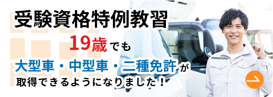 受験資格特例教習 19歳でも大型車・中型車・二種免許が取得できるようになりました。