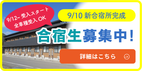 9/12~受入スタート全車種受入OK 9/10新合宿所完成 合宿生募集