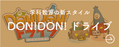 DON!DON!ドライブ