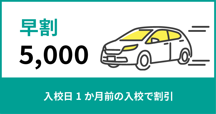 入校日1か月前の入校で割引