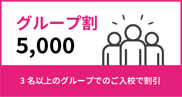 3名以上のグループでのご入校で割引