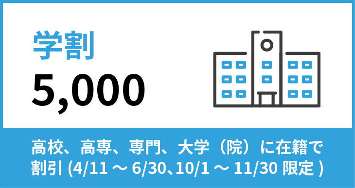 高校、高専、専門、大学（院）に在籍で割引(4/11～6/30、10/1～11/30限定)