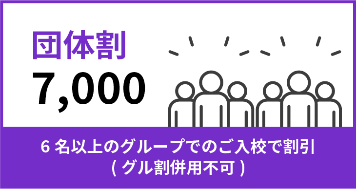 6名以上のグループでのご入校で割引(グル割併用不可)