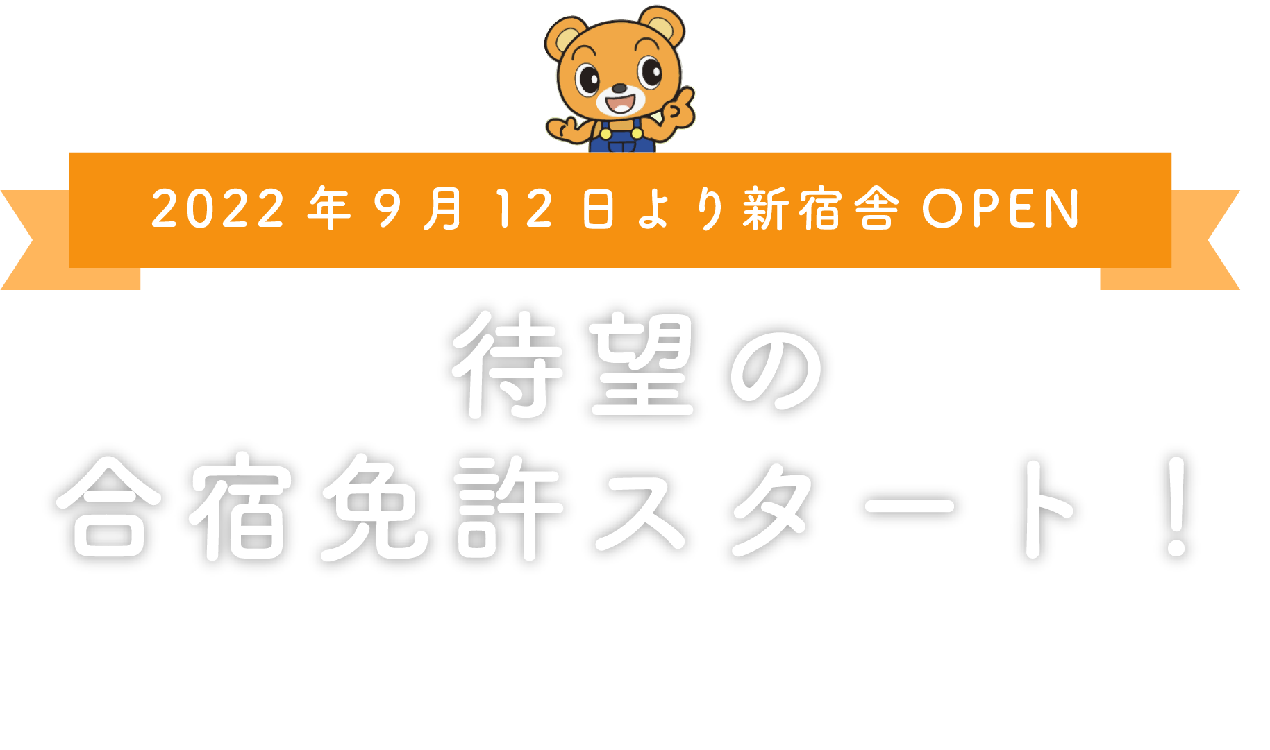 普通車の短期取得は合宿で！ 愛媛で合宿！くま高原ドライビングスクール