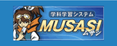 学科学習システムMUSASHI